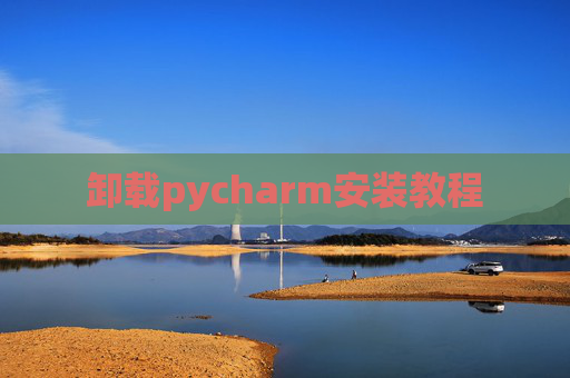 卸载pycharm安装教程